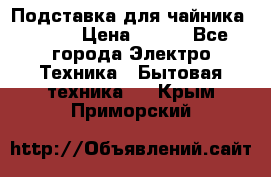 Подставка для чайника vitek › Цена ­ 400 - Все города Электро-Техника » Бытовая техника   . Крым,Приморский